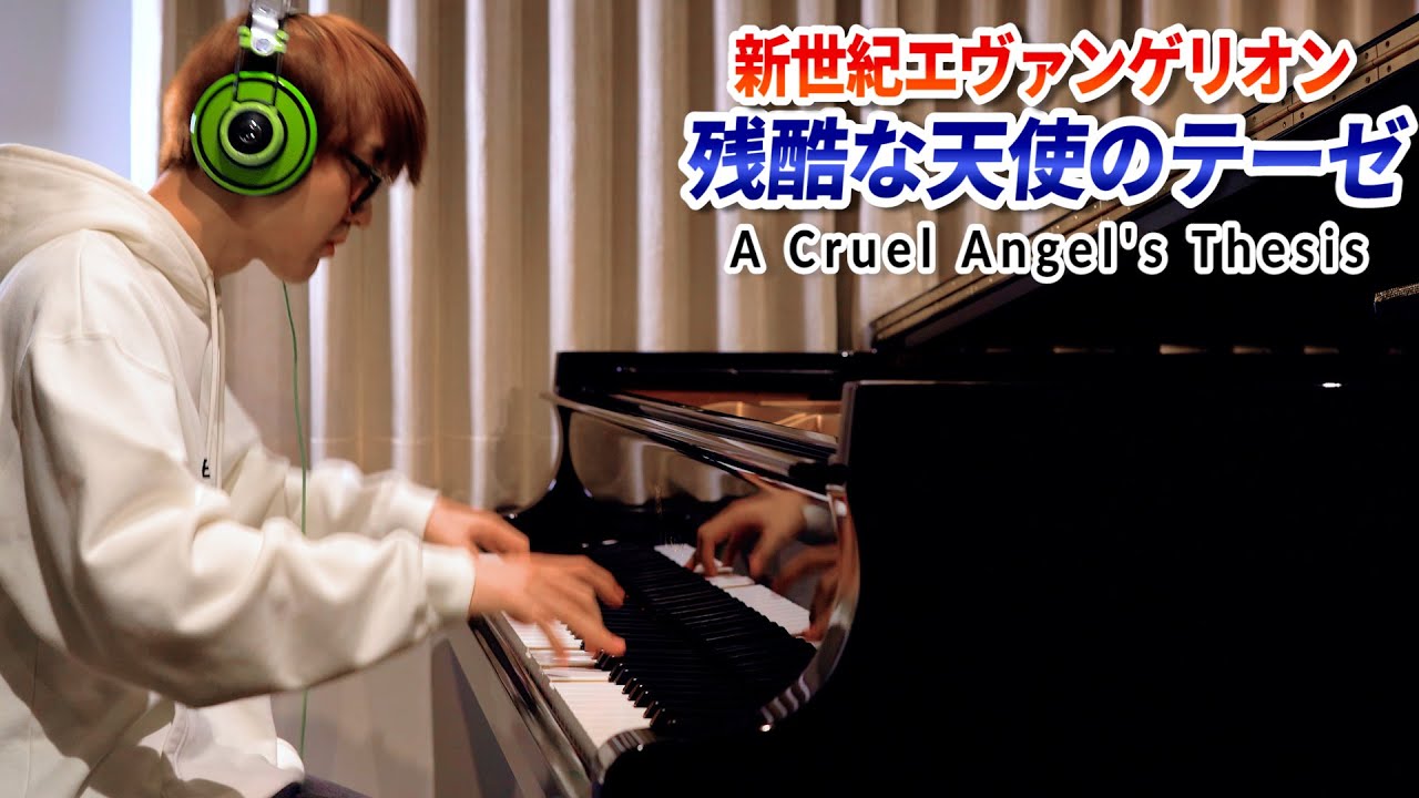 【ピアノ】「残酷な天使のテーゼ」を弾いてみた2022ver. byよみぃ “The Cruel Angel's Thesis” Piano Cover.