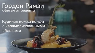 ГОРДОН РАМЗИ ОФИГЕЛ от этого рецепта 🤯 | КУРИНАЯ НОЖКА КОНФИ | Рецепты шефа LaFlamme Kitchen