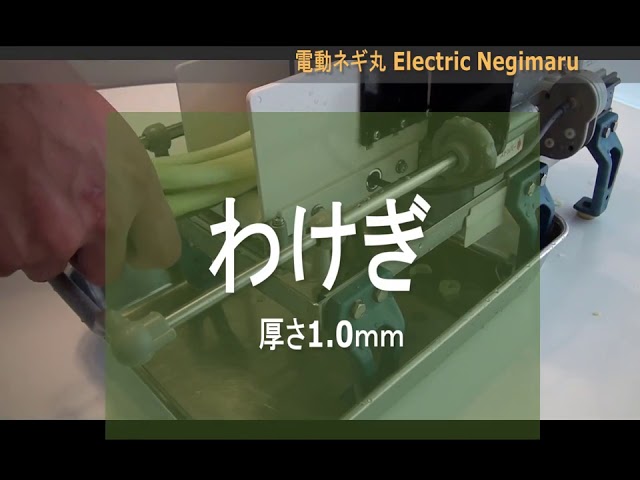 RNX 高速ネギきざみ機 - YouTube