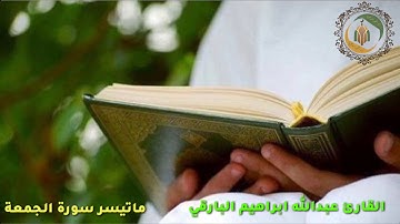 تلاوة رائعة للقارئ عبدالله بن إبراهيم البارقي ماتيسر من سورة الجمعة