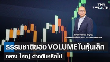 ธรรมชาติของ VOLUME ในหุ้นเล็ก กลาง ใหญ่ ต่างกันหรือไม่ กับโค้ชพี่ป๊อป I TNN WEALTH 20 ก.ค. 66