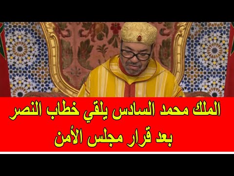 عاجل الملك محمد السادس يلقي خطاب النصر بعد قرار مجلس الأمن حول مغربية الصحراء