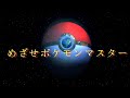 めざせポケモンマスター/松本梨香 歌ってみた
