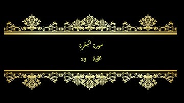 كل يوم آية المصحف المعلم بصوت الشيخ محمود خليل الحصري - سورة البقرة الآية 23