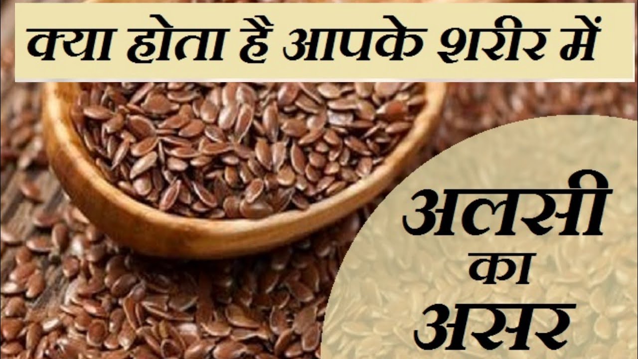 अलसी खाने के चमत्कारिक लाभ। Alsi Ke Fayde. Flex Seeds Benefits In Hindi. Ayurved Gyan Kumbh