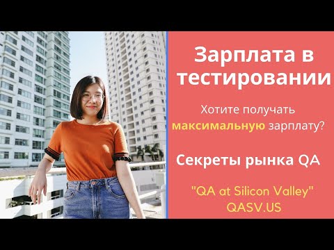 Зарплата в тестировании. Хотите получать максимальную зарплату? Секреты рынка QA.