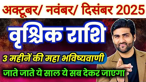 वृश्चिक राशि अक्टूबर नवंबर दिसंबर 2025 महाभविष्यवाणी 🌞| Vrishchik Rashi Oct Nov Dec | Sachin kukreti