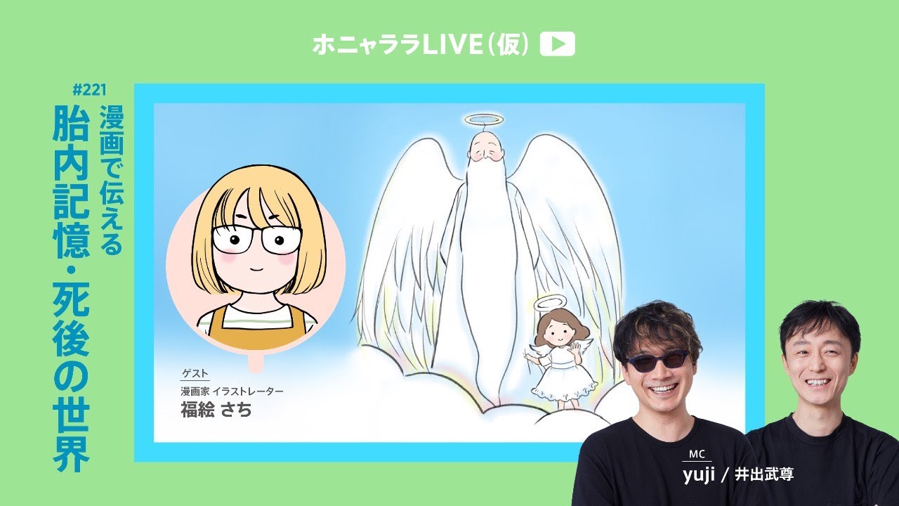 【漫画で伝える体内記憶・死後の世界】#ホニャララLIVE 221