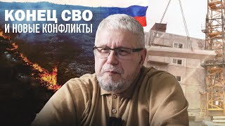 КОНЕЦ СВО И НОВЫЕ КОНФЛИКТЫ. Сергей Переслегин