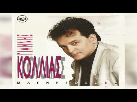 Γιάννης Κόλλιας -