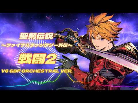 聖剣伝説  〜ファイナルファンタジー外伝〜 - 戦闘2 / V6 GBF Orchestral ver. |Sheer's Dream Music