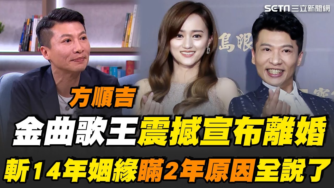 震撼！方順吉宣布離婚 驚人秘密藏兩年！前妻另結新歡果斷放手 感嘆相愛容易相處難 誤入歧途差點毀前程！感謝前妻一路相伴共度難關｜【話時代人物】三立新聞網 SETN.com