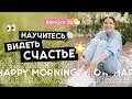 Счастье там, где ваш фокус внимания | Happy Morning Show | выпуск 32