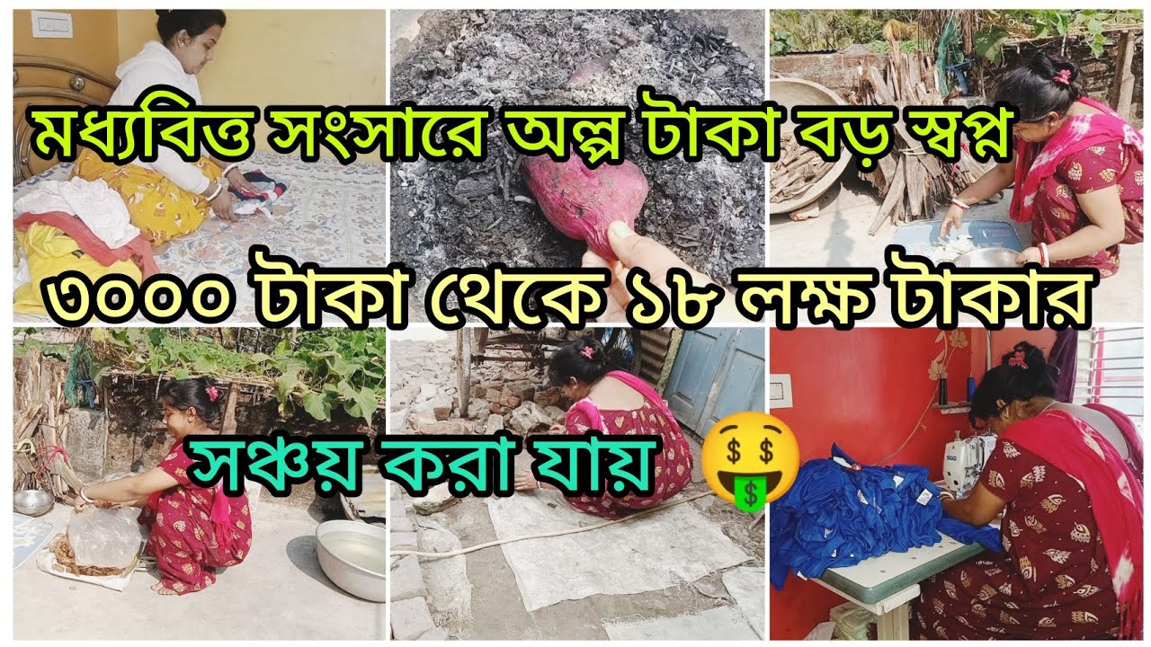 অল্প টাকা বড় স্বপ্ন✅৩০০০ টাকা থেকে ১৮ লক্ষ টাকার জার্নি 🤑 How to money saving tips 💰💰