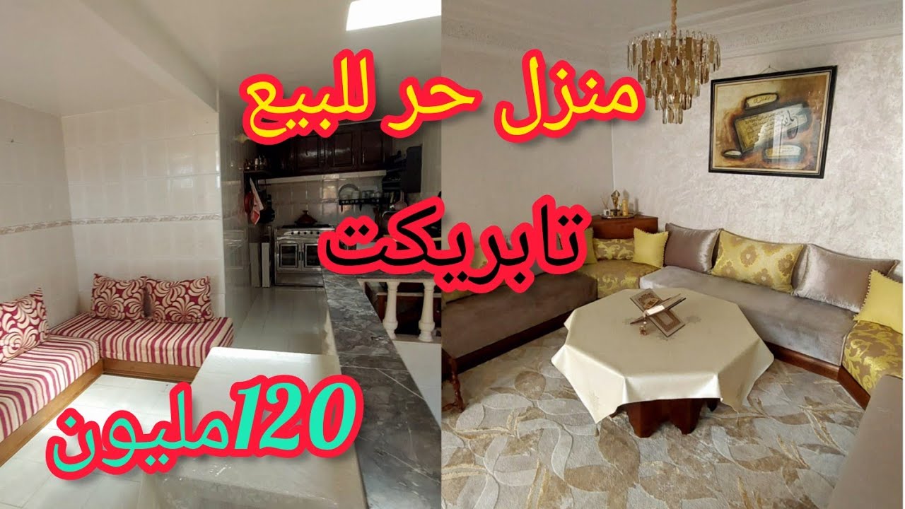 منزل حر للبيع في مدينة سلا🌞 تابريكت⛔️ الروسطال R+2 مسجلة ومحفظة للتواصل 89 57 91 08 06