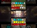 【ゼンゼロ】これ知らないとアリスの火力ゼロです!! この重要な仕様ご存知ですか?#shorts,#柚葉,#アリス, #ゼンゼロ