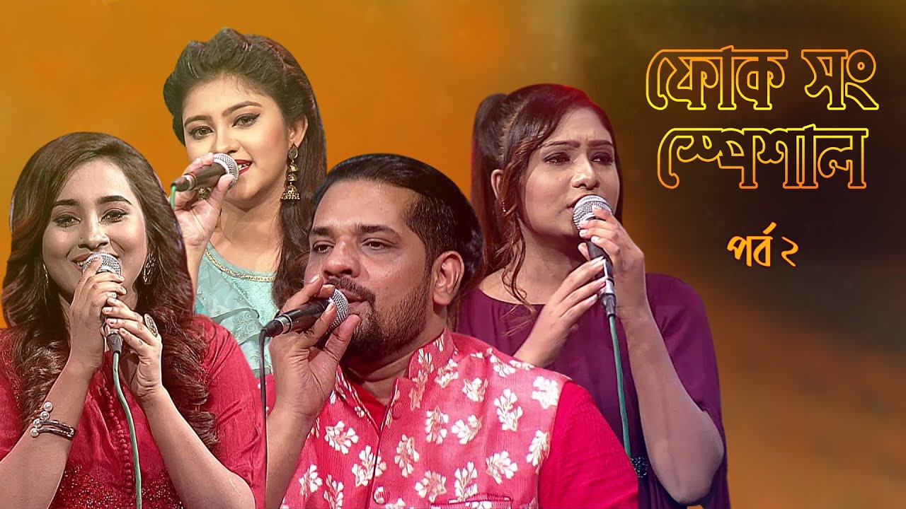 ফোক সং স্পেশাল - ২ | Folk Song Special - 2 | Boishakhi Folk Song