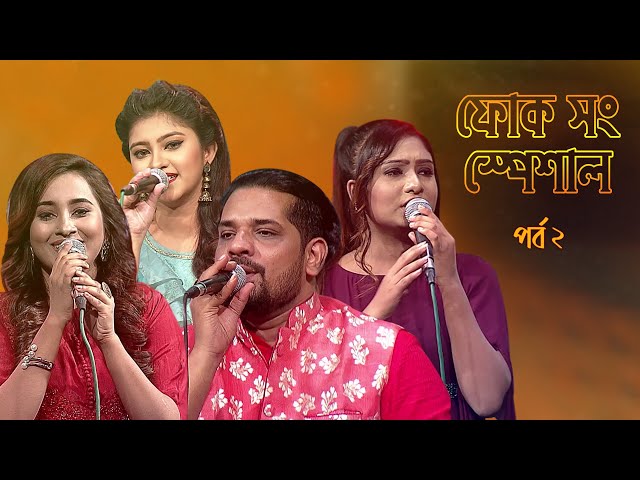 ফোক সং স্পেশাল - ২ | Folk Song Special - 2 | Boishakhi Folk Song class=