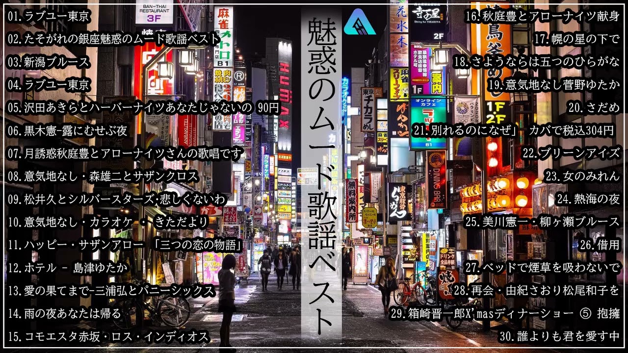 魅惑のムード歌謡ベスト ♪♪ 何百万人もの人々のような懐かしいムード
