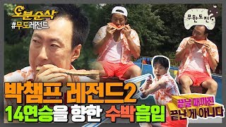 [오분순삭] 명수는 참지않긔!!! 14연승 신화, 그 어려운 걸 해냅니다!｜#무한도전 레전드