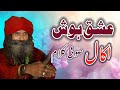 Ishq Hosh Akal Se Maghloob Raha Hai A Best Sufi Kalam By Sain Sajid Ali Sufi Work