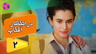 Dar Entezare Aftab - Episode 02 - سریال در انتظار آفتاب  – قسمت 2– دوبله فارسی