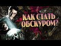 Как Живут Обскуры в Мире Гарри Поттера?