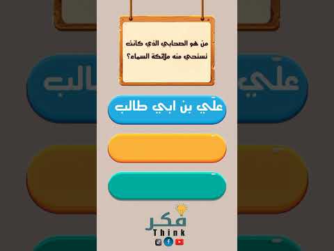 من هو الصحابي الذي كانت تستحي منه ملائكة السماء مسابقه فكر