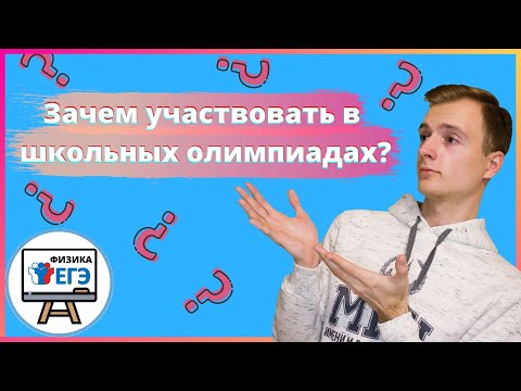 Зачем участвовать в школьных олимпиадах: кому это нужно и какие есть льготы?