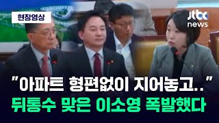 [현장영상] 신혼부부 날벼락 "장난하십니까?"…뒤통수 맞은 이소영 폭발했다 / JTBC News