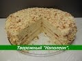 ТВОРОЖНЫЙ НАПОЛЕОН! Рецепт Наполеона с заварным кремом