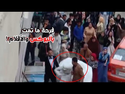 لقطات صادمة مصرى يضرب عروسته خلال زفافهما فى الشارع
