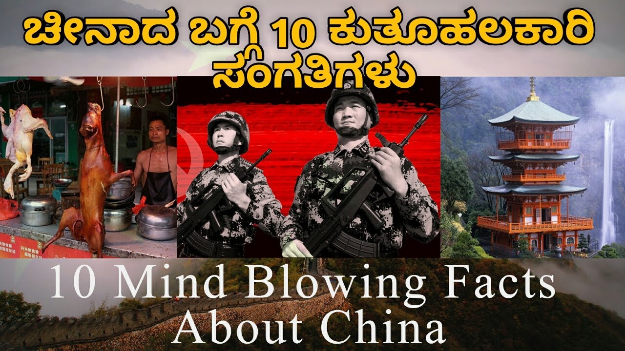 10 Mind Blowing Facts About China || ಚೀನಾದ ಬಗ್ಗೆ 10 ಮನಸ್ಸಿನ ಸಂಗತಿಗಳು ...
