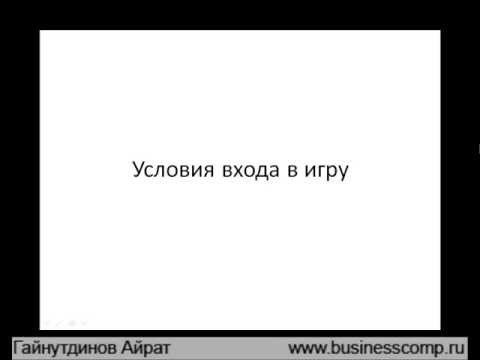 УСЛОВИЯ ВХОДА В ИГРУ ЗАРАБОТОК НА БИРЖЕ-20-08-2015