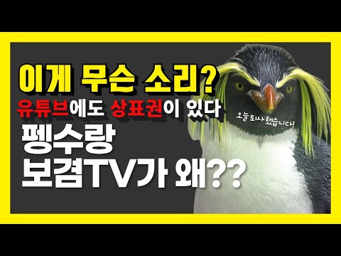 [상표권] 상표등록 하는법 누구나 쉽게 할수 있다.  유튜브 크리에이터를 준비한다면 숙지하세요.  상표출원시 주의 사항 알고 가자!