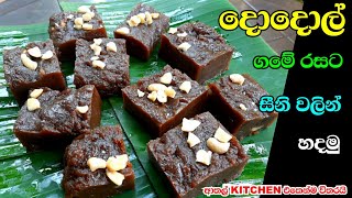 Dodol Sinhala Recipe කල දදල සන වලන Traditional Village Dodol Recipe Sri Lanka Athal