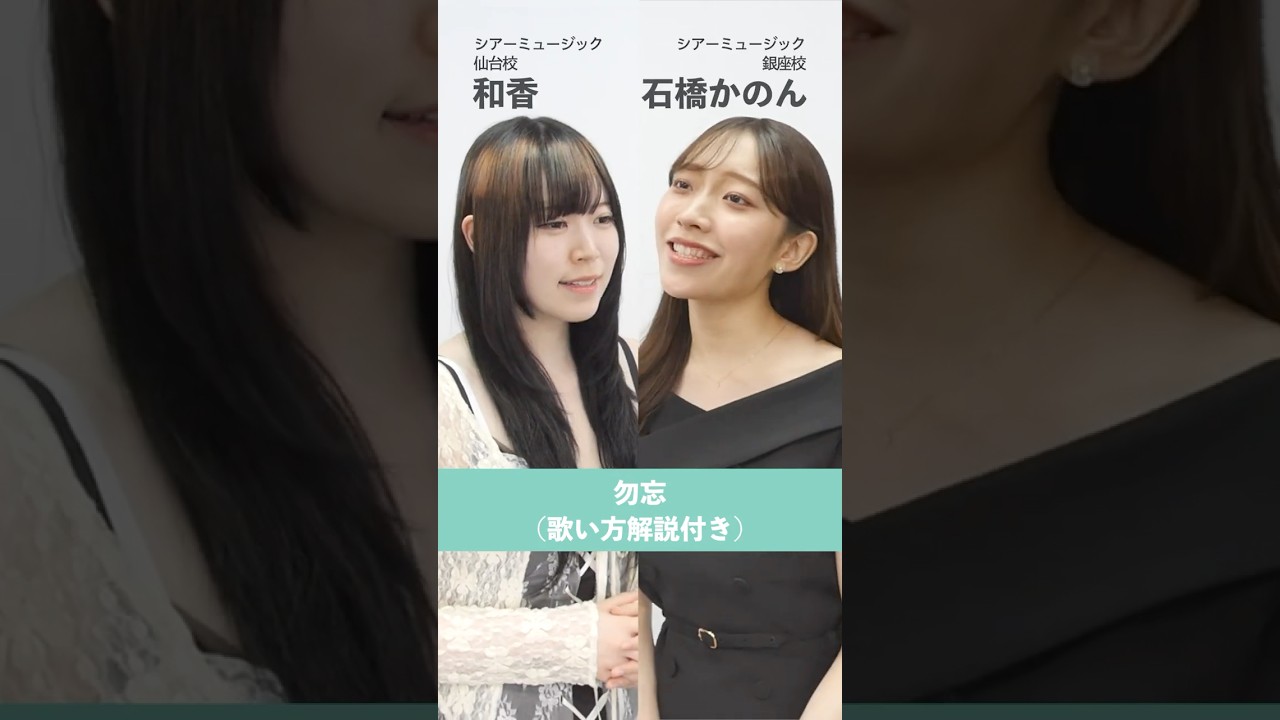 【ボイトレ生が歌う】 勿忘 / Awesome City Club【シアーミュージック仙台校 和香 & シアーミュージック銀座 石橋かのん】#shorts