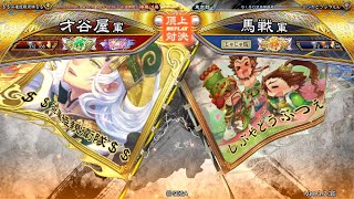 三国志大戦 頂上対決【2025/08/21】才谷屋 VS 馬戦 - YouTube