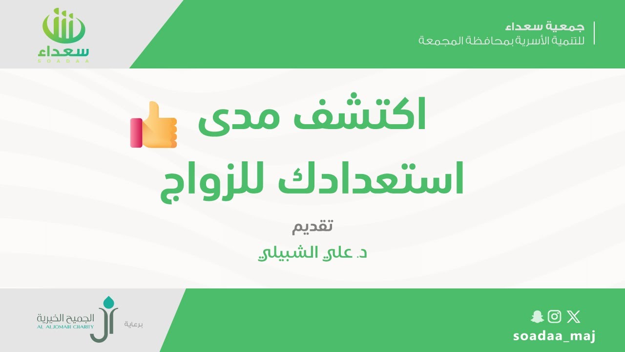 08 |اكتشف مدى استعدادك للزواج | تقديم د. علي الشبيلي | برعاية مؤسسة آل الجميح الخيرية