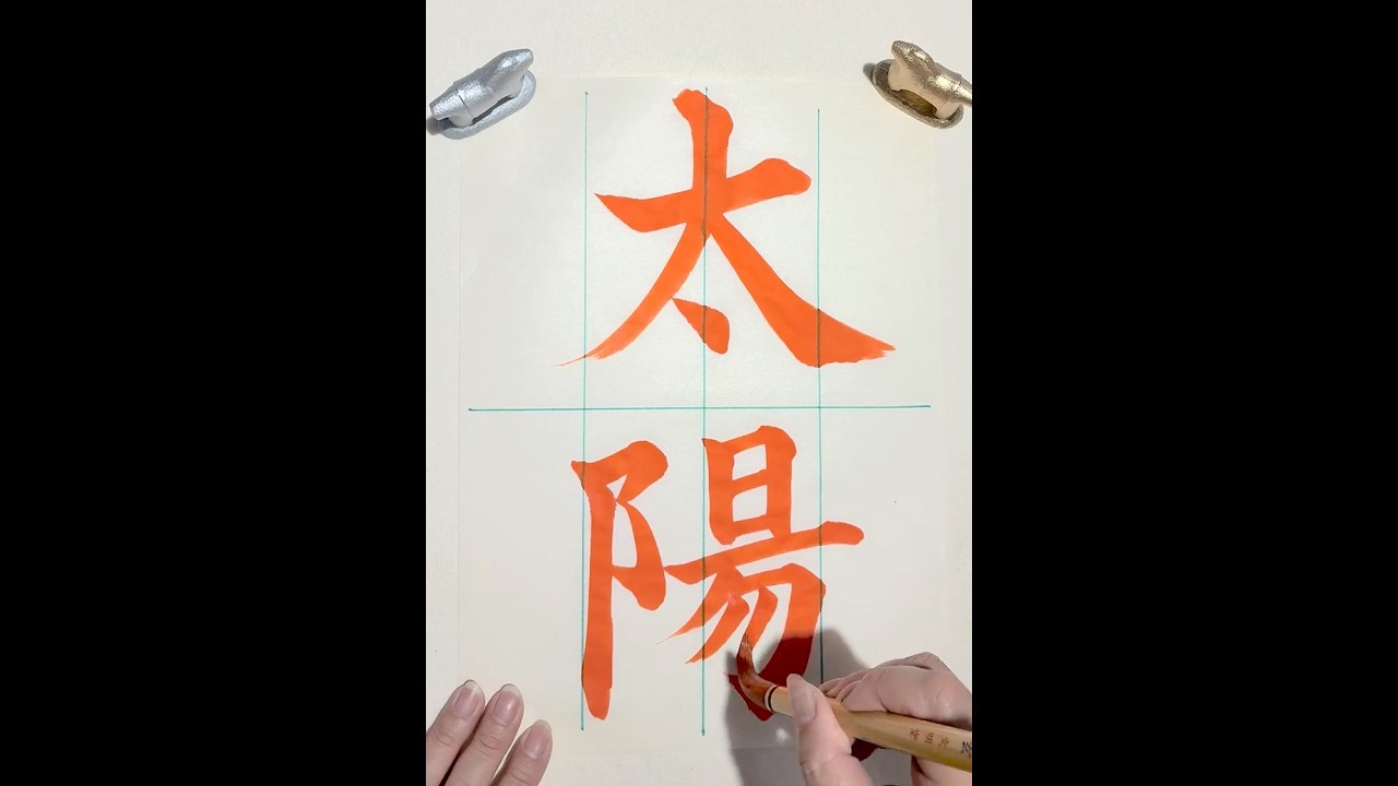 書道手本 太陽】 - YouTube