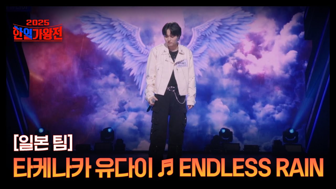 [일본 팀] 타케나카 유다이 ♬ ENDLESS RAIN MBN 250923 방송