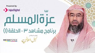 مشاهد3 / الحلقة الأولى (عزة المسلم) / الشيخ نبيل العوضي