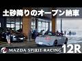 【土砂降りなのにオープン!?】マツダスピリットレーシング12Rの納車に密着！990Sオーナーが選んだ理由