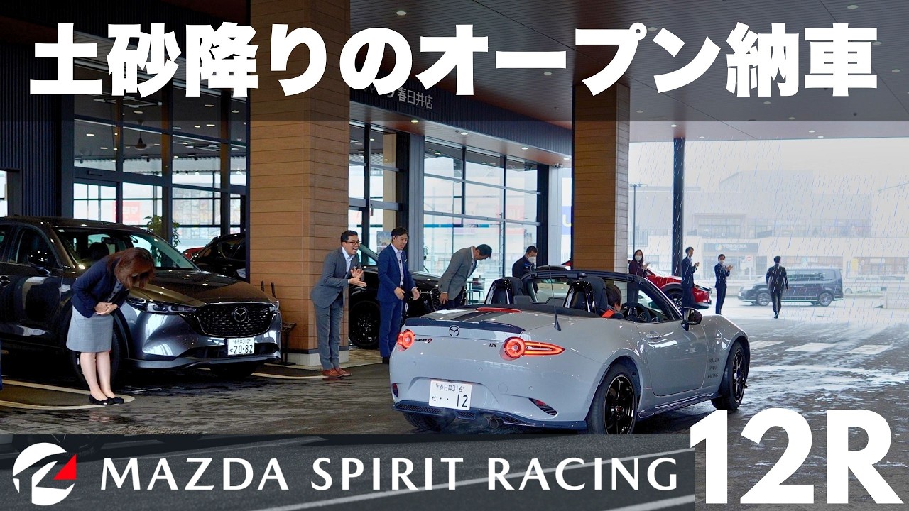 【土砂降りなのにオープン!?】マツダスピリットレーシング12Rの納車に密着！990Sオーナーが選んだ理由