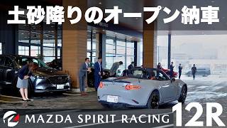 【土砂降りなのにオープン!?】マツダスピリットレーシング12Rの納車に密着！990Sオーナーが選んだ理由