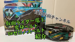 仮面ライダー電王　変身ベルト　DXゼロノスベルト紹介！　Kamen Rider  Den-o   HENSIN Belt DXZero Nos Belt Introduce！