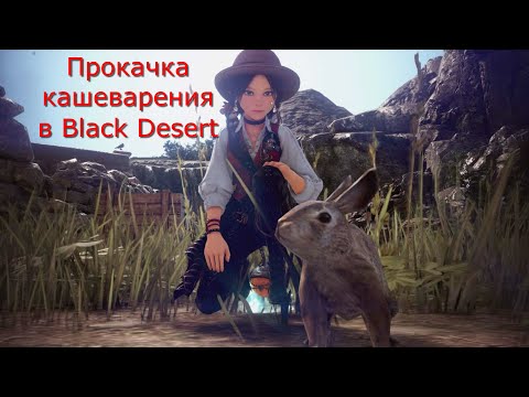 Видео: Black Desert Немного О Кулинарии.