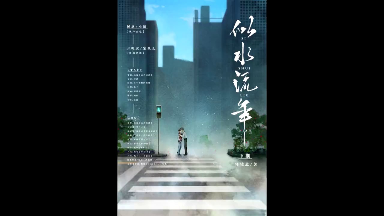 【中抓·完结】《似水流年》下期