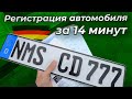 РЕГИСТРАЦИЯ АВТОМОБИЛЯ ЗА 14 МИНУТ!!!