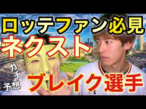 【千葉ロッテマリーンズ】この選手を覚えておいてください！